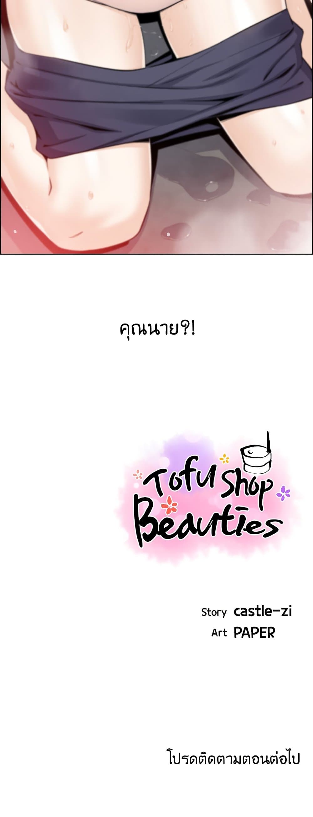 Tofu Shop Beauties เธ•เธญเธเธ—เธตเน 19 (60)