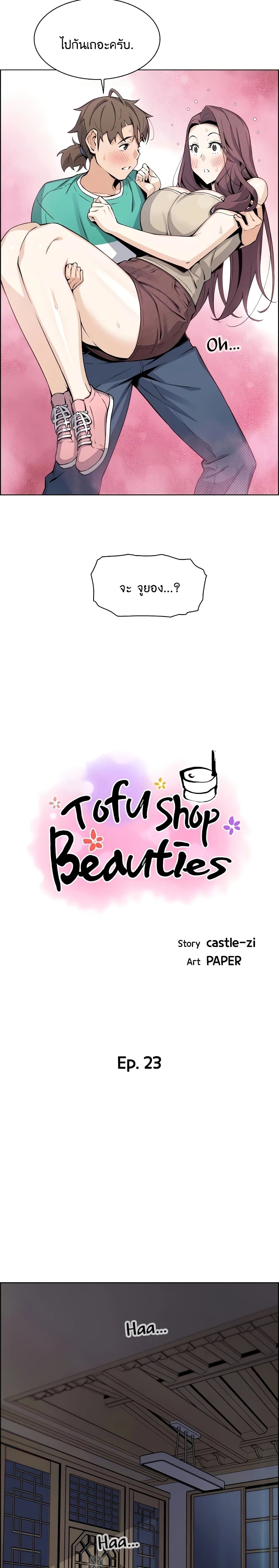 Tofu Shop Beauties เธ•เธญเธเธ—เธตเน 23 (4)